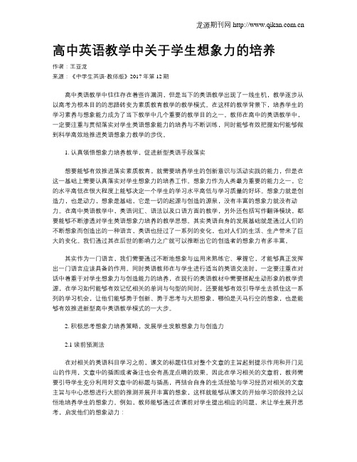 高中英语教学中关于学生想象力的培养