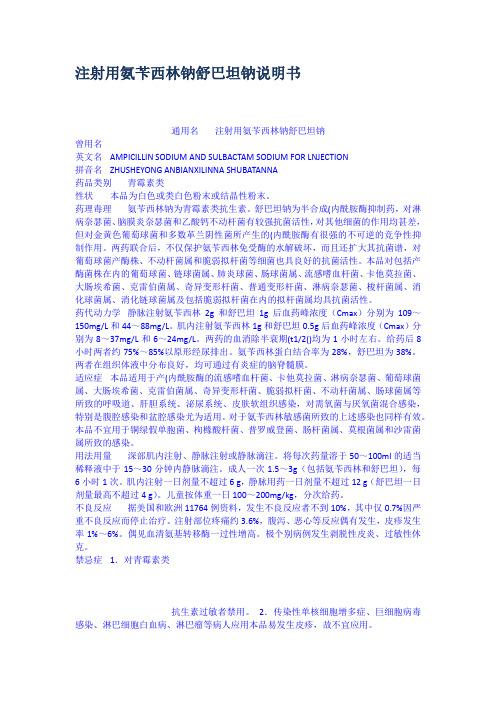 注射用氨苄西林钠舒巴坦钠说明书