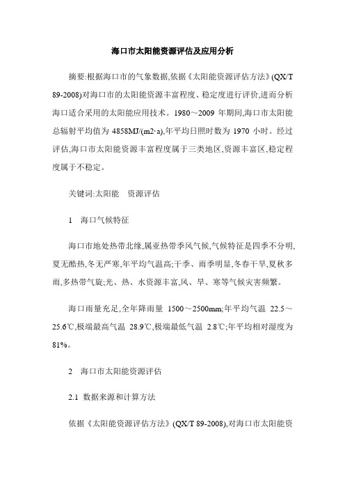 海口市太阳能资源评估及应用分析