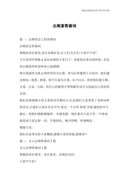 出阁宴答谢词