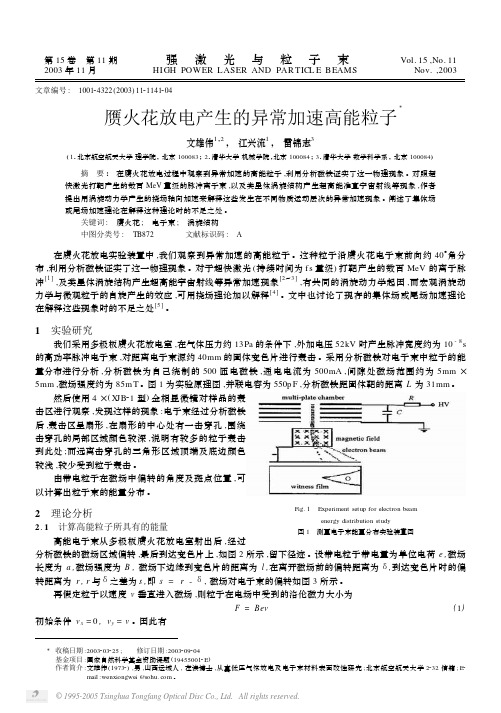 赝火花放电产生的异常加速高能粒子