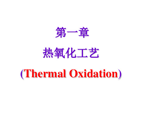 热氧化工艺