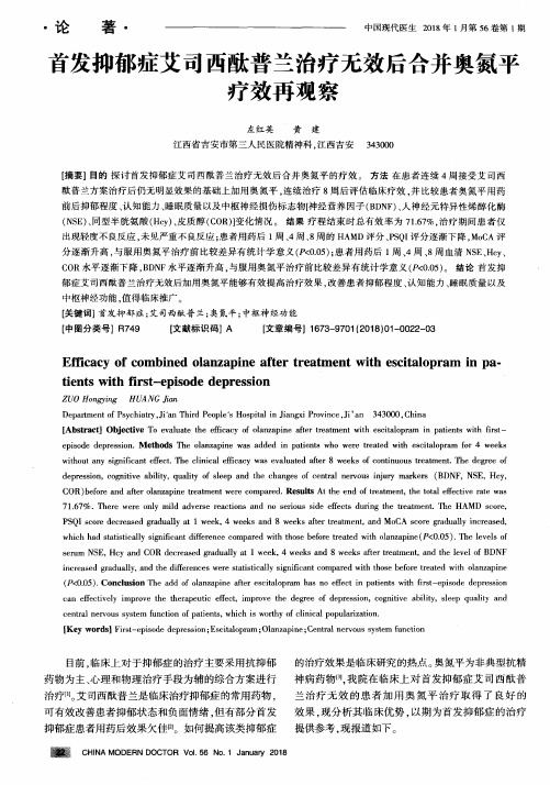 首发抑郁症艾司西酞普兰治疗无效后合并奥氮平疗效再观察
