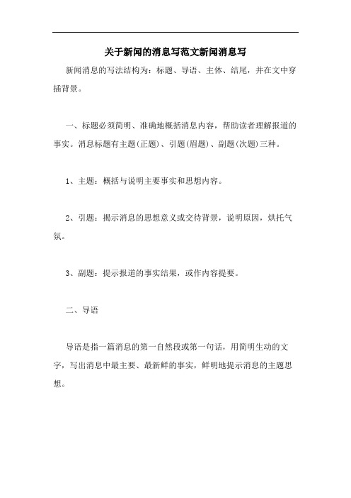 关于新闻的消息写范文新闻消息写