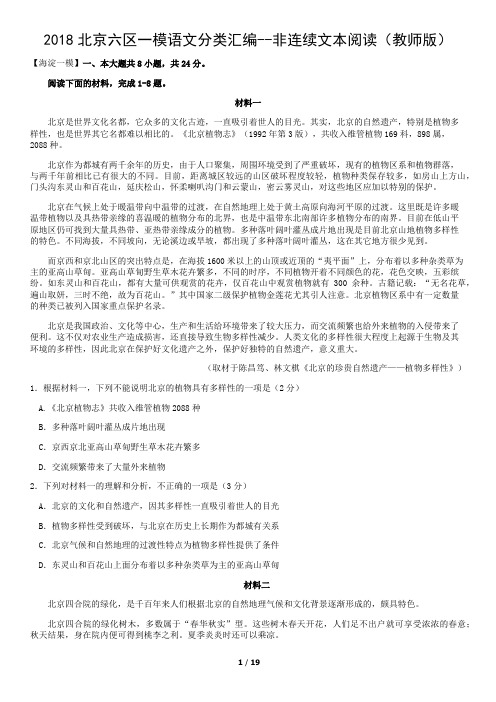 2018北京六区一模语文分类汇编--非连续文本阅读(教师版)
