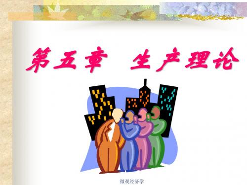 《西方经济学》微观第五章   生产理论
