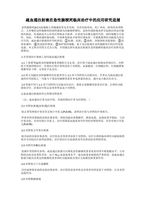 疏血通注射液在急性脑梗死临床治疗中的应用研究进展