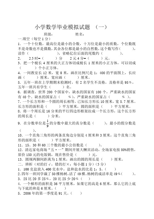 小学数学六年级下册毕业试题