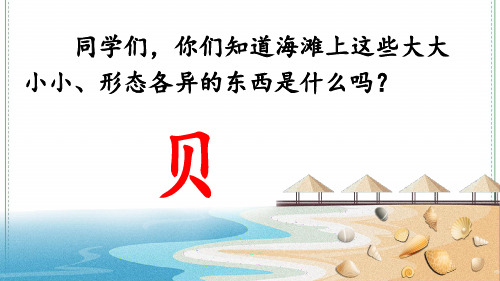 部编版二年级语文下(精华完整版) 识字3 “贝”的故事