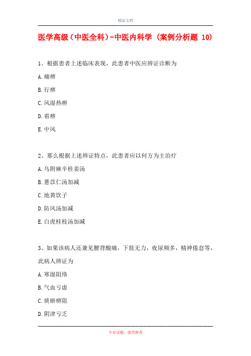 医学高级(中医全科)-中医内科学 (案例分析题 10)