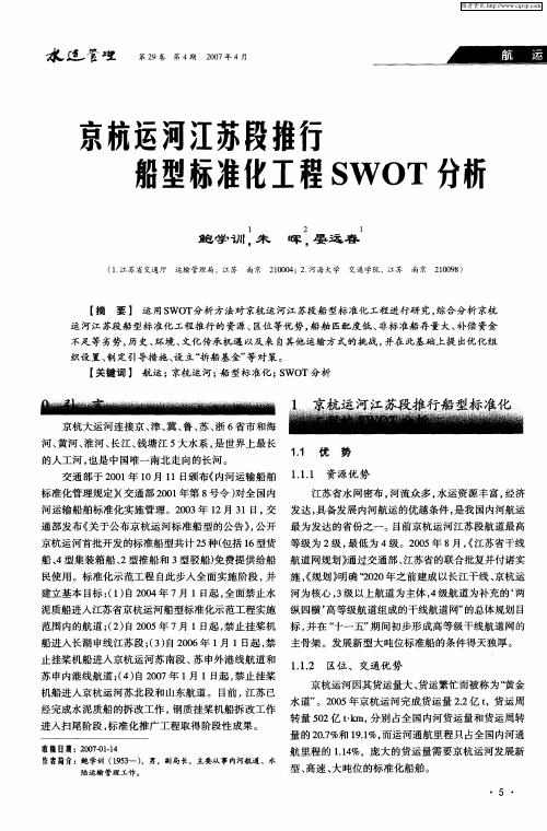 京杭运河江苏段推行船型标准化工程SWOT分析