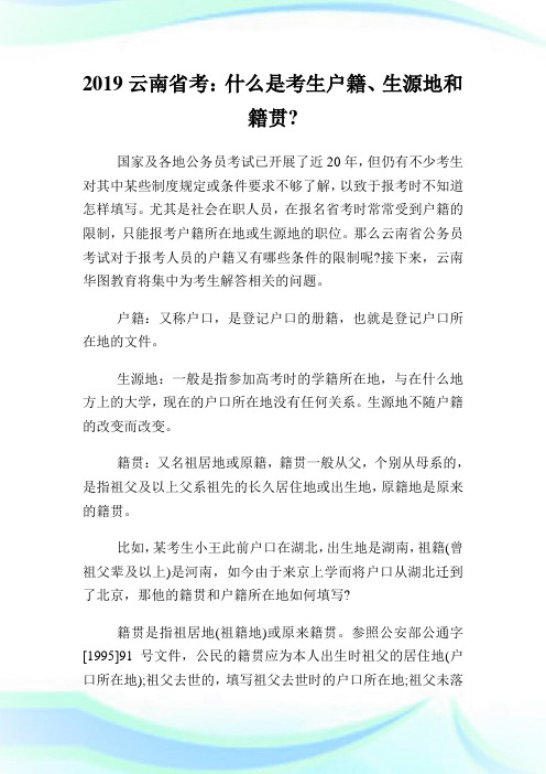 云南省考：什么是考生户籍、生源地和籍贯.doc