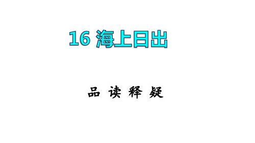 《海上日出》ppt课件精品版