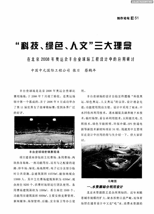 “科技、绿色、人文”三大理念——在北京2008年奥运会丰台垒球场工程设计中的应用研讨