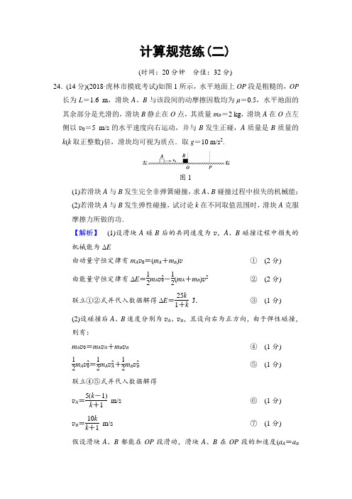 2018版高考物理 二轮计算规范练2 含解析 精品
