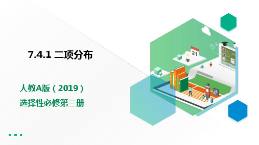 高中数学选择性必修三 7 4 1 二项分布