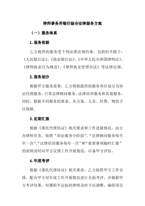 XX律师事务所XX银行综合法律服务方案