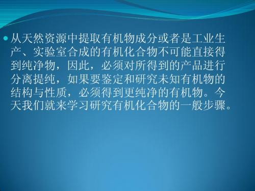 研究有机化合物的一般步骤和方法[1].ppt2