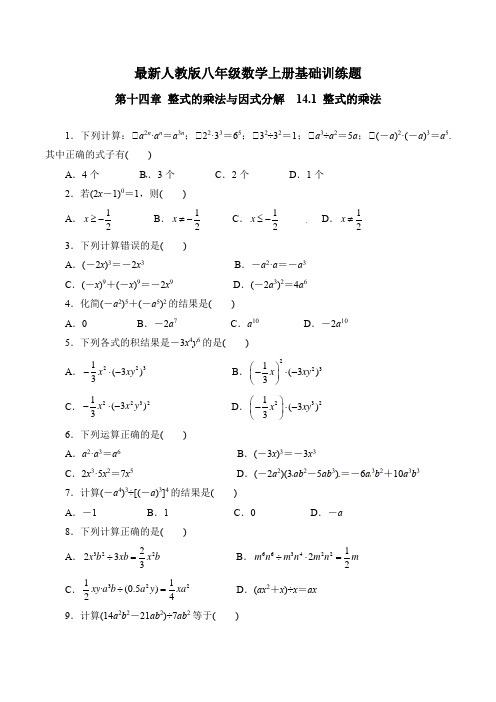 最新人教版八年级数学上册第14章 整式的乘法与因式分解 基础训练题(合集)(含答案)