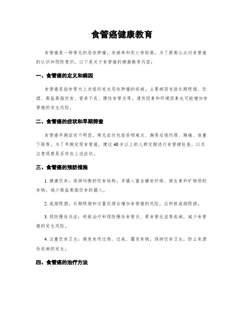 食管癌健康教育