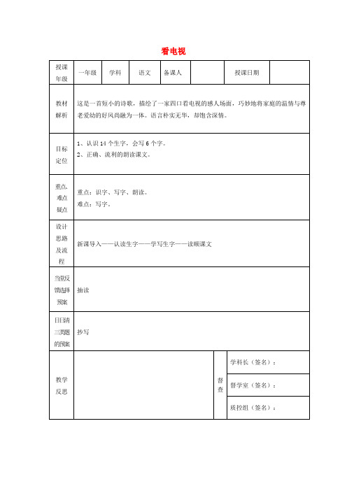 一年级语文下册 5 看电视(一)课案 人教新课标版