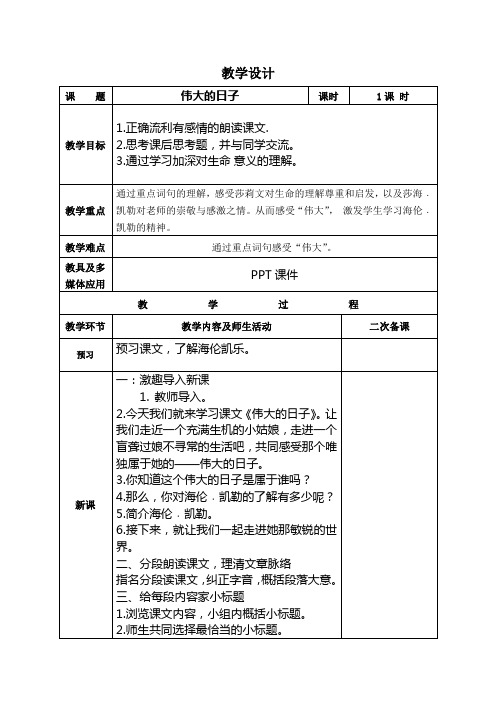 六年级下语文教学设计_伟大的日子