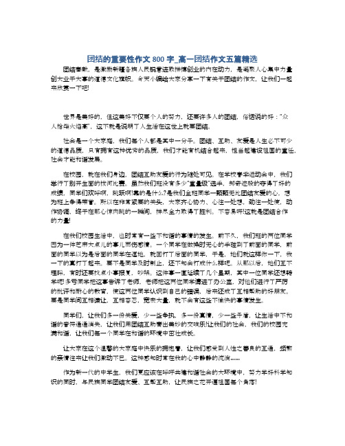 团结的重要性作文800字_高一团结作文五篇精选