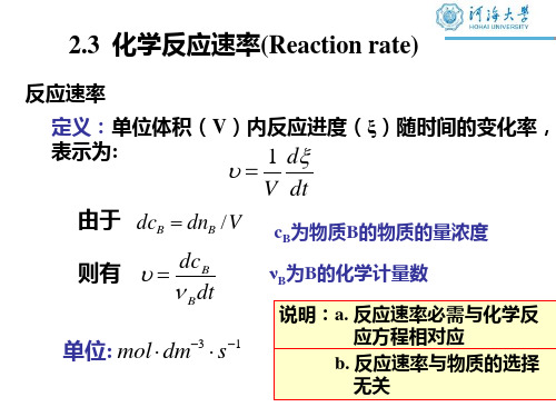 大学化学 反应速率