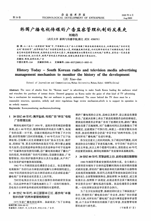 韩国广播电视传媒的广告监察管理机制的发展史
