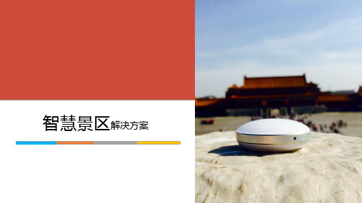 智慧景区解决方案