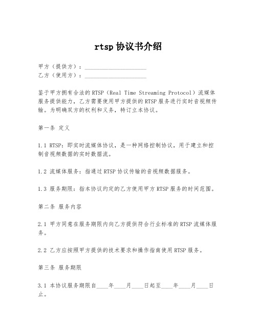 rtsp协议书介绍