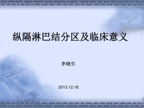 纵隔淋巴结分区及临床意义素材