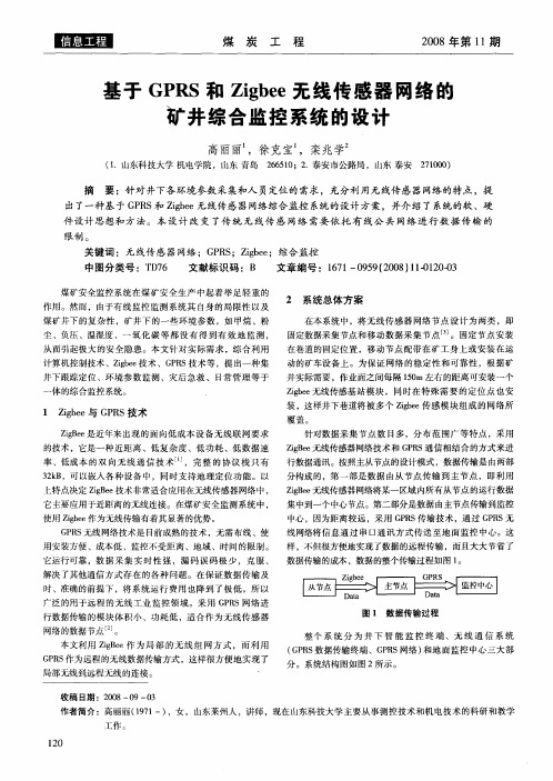 基于GPRS和Zigbee无线传感器网络的矿井综合监控系统的设计
