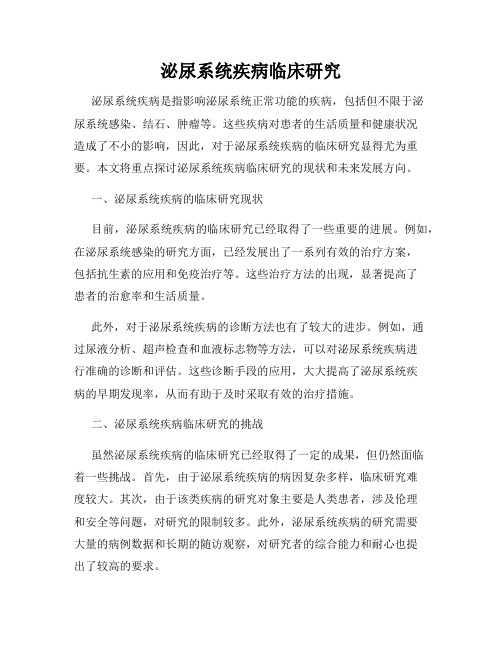 泌尿系统疾病临床研究