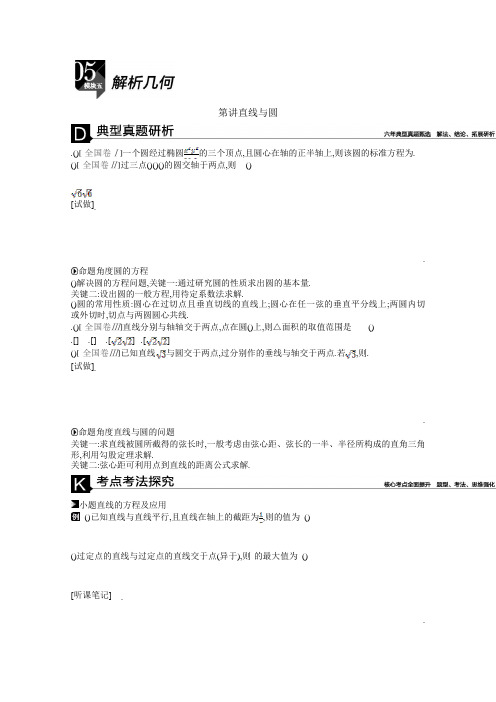 2019届高三数学(理)复习题：模块五解析几何第14讲 直线与圆Word版含答案