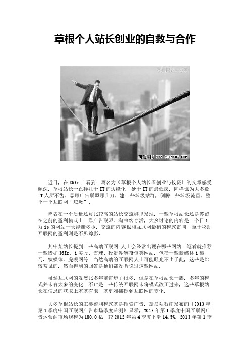 草根个人站长创业的自救与合作