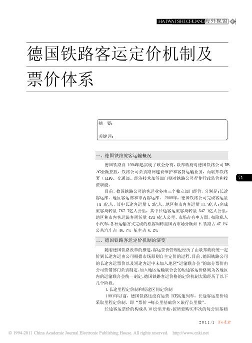 德国铁路客运定价机制及票价体系