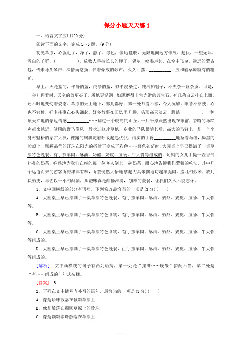 2019年高考语文冲刺三轮提分练保分小题天天练1 含答案解析