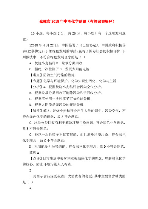 【初三化学试题精选】张掖市2018年中考化学试题(有答案和解释)