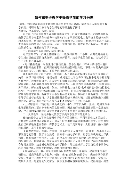 如何在电子教学中提高学生的学习兴趣