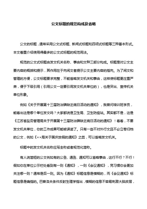 【工作技巧】公文标题的规范构成及省略