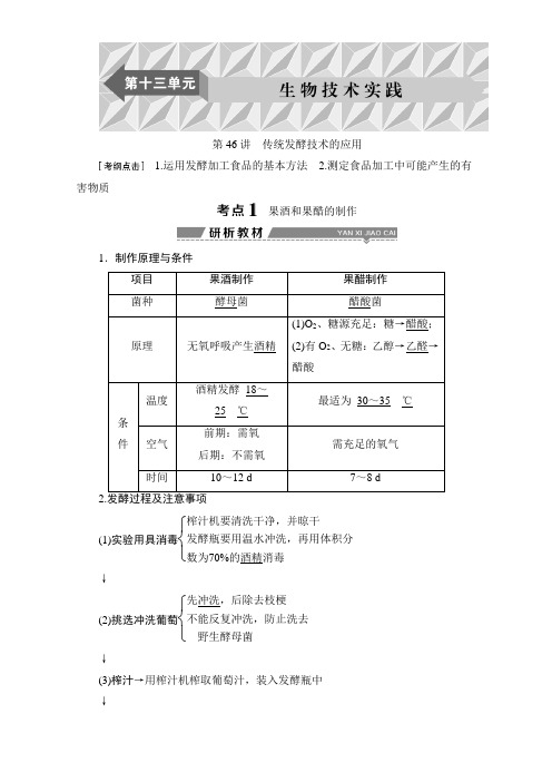 2018版高考(全国)生物大一轮复习讲义2018版高考(全国)生物大一轮复习讲义：第十三单元 生物技术实践 第