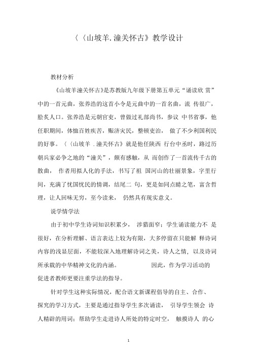 《山坡羊.潼关怀古》教学设计