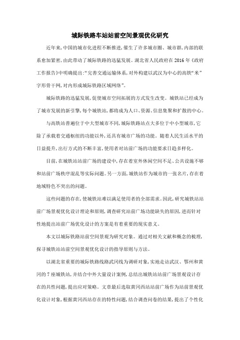 城际铁路车站站前空间景观优化研究