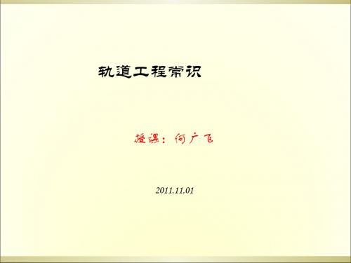 轨道工程常识培训课件(ppt 52页)