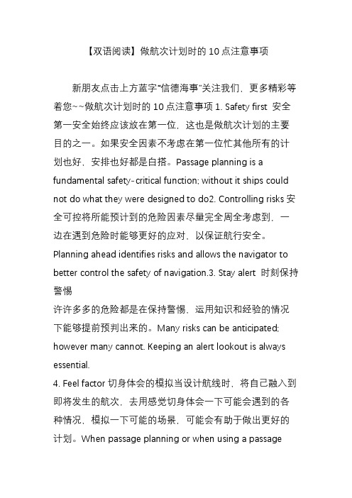 【双语阅读】做航次计划时的10点注意事项