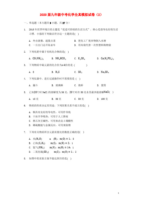 2020届九年级化学全真模拟试卷(2)(含解析)