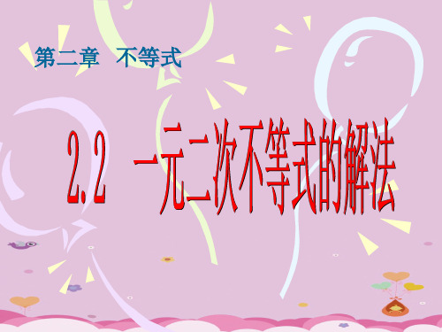 沪教版(上海)数学高一上册-2.2 一元二次不等式的解法 课件  优质课件PPT