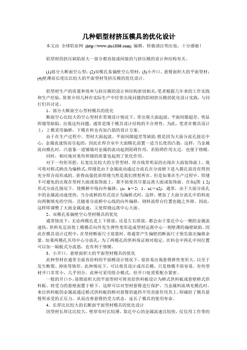 几种铝型材挤压模具的优化设计