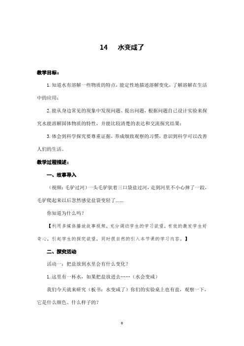 青岛版科学《水变咸了》教学设计